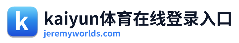 kaiyun体育在线登录入口